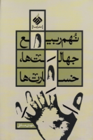 نهم ربیع (جهالت ها، خسارت ها) - تولی و تبری