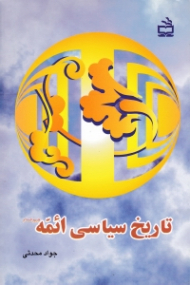 تاریخ سیاسی ائمه (ع)