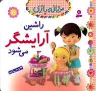 راشین آرایشگر می شود (خاله بازی 10)