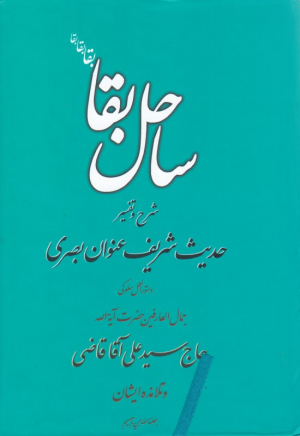 ساحل بقا (شرح و تفسیر حدیث شریف عنوان بصری)