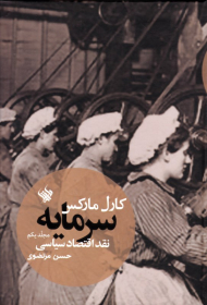 سرمایه 1 (نقد اقتصاد سیاسی)