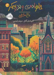 خانواده وندربیکر 2 (باغ مخفی)