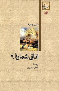 اتاق شماره 6