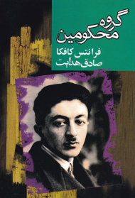 گروه محکومین