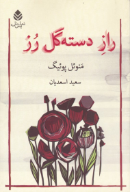 راز دسته گل رز