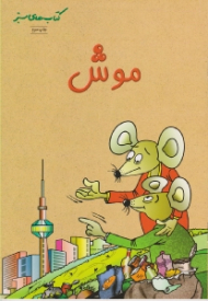 موش (کتاب های سبز)
