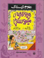 هیولاهای میکروسکوپی (علوم ترسناک)