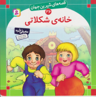 قصه های شیرین جهان 36 (خانه شکلاتی)