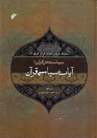 آیات سیاسی قرآن (سیاست در قرآن 1)- سلسله دروس تفسیر در قرآن 3
