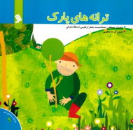 ترانه های پارک (مجموعه ترانه های شهر جلد 9)