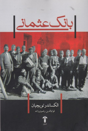 بانک عثمانی