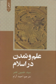 علم و تمدن در اسلام