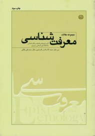 معرفت شناسی (مجموعه مقالات)