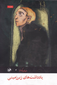 یادداشت های زیرزمینی