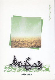 رقص گندمزار