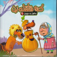 کدو قلقله زن (بخون و بچین 9)