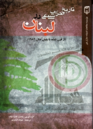 تاریخ احزاب شیعی در لبنان (از قران ششم تا پایان 1982)