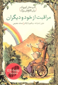 مراقبت از خود و دیگران (کلیدهای کوچک برای قفل های بزرگ)