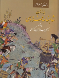 بازنوشت شاهنامه فردوسی جلد 1 (دفتر یکم تا دفتر ششم، به خامه دکتر میرجلال الدین کزازی)