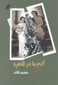 آدم ما در قاهره