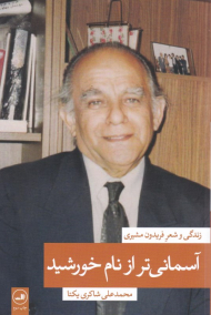 آسمانی تر از نام خورشید (زندگی و شعر فریدون مشیری - مجموعه 2 جلدی)