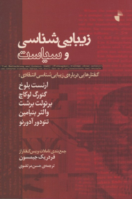 زیبایی شناسی و سیاست (گفتارهایی درباره زیباشناسی انتقادی)
