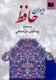 دیوان حافظ (مطابقه با هشت نسخه موثق چاپی - با تجدید حروفنگاری و افزایش اصطلاحات و تعلیقات و مقدمه جدید به انضمام کشف الابیات)