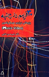 30 فریم در ثانیه (پژوهشی درباره موسیقی تصویر)