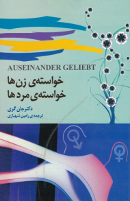 خواسته زن ها، خواسته مردها