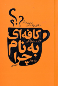 کافه ای به نام چرا (مکانی برای یافتن چراهای زندگی)