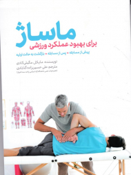 ماساژ برای بهبود عملکرد ورزشی (پیش از مسابقه، پس از مسابقه، بازگشت به حالت اولیه)