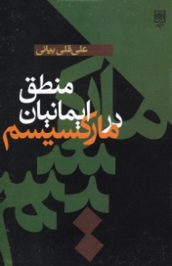 منطق ایمانیان در مارکسیسم