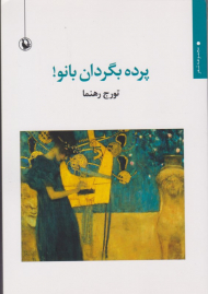 پرده بگردان بانو