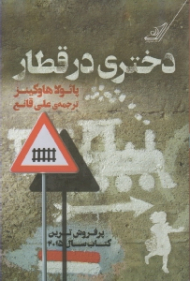 دختری در قطار