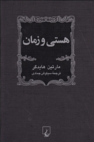 هستی و زمان