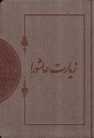 زیارت عاشورا در میراث مکتوب شیخ طوسی و علامه حلی قدس سره (خوش نویسی رایانه ای: کاوه اخوین)