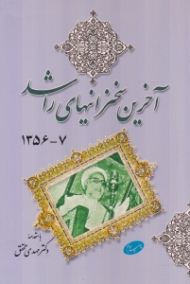 آخرین سخنرانیهای راشد