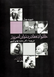 خانواده ها در دنیای امروز (با مقدمه ای از دکتر باقر ساروخانی)