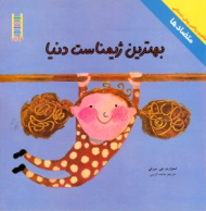 بهترین ژیمناست دنیا - متضادها (مفاهیم ریاضی پیش دبستانی)