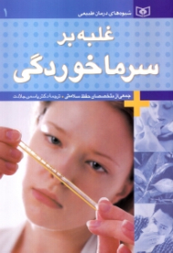 غلبه بر سرماخوردگی (شیوه های درمان طبیعی)