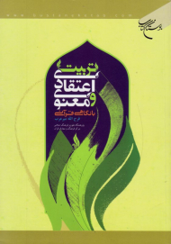 تربیت اعتقادی و معنوی با نگاهی قرآنی