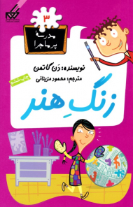 زنگ هنر (مدرسه پر ماجرا 3)