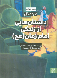 داستان هایی از زندگی امام زمان علیه السلام
