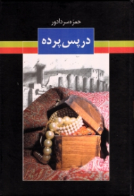 در پس پرده