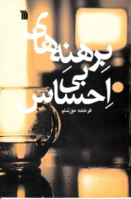 برهنه های بی احساس