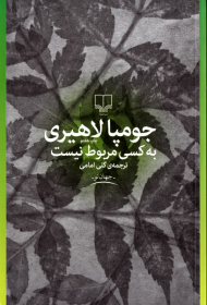 به کسی مربوط نیست