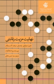 نهایت مزیت رقابتی (تغییر استراتژی پابه پای سرعت کسب و کار)