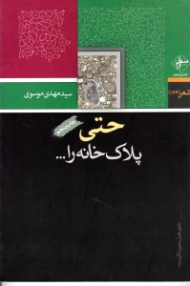 حتی پلاک خانه را