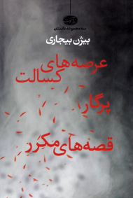 عرصه های کسالت پرگار قصه های مکرر