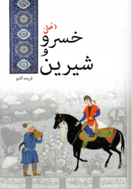 خسرو و شیرین (رمان ایرانی)